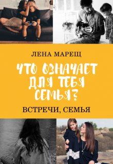 Что означает для тебя 