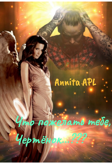 Что пожелать тебе, Чертёнок...???