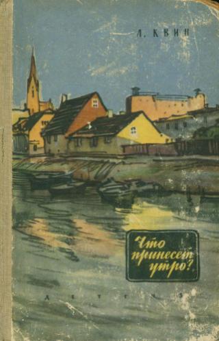 Что принесет утро?