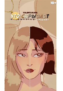 Что скрывает прошлое?