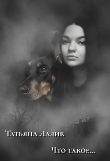 Что такое...