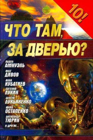 Что там, за дверью? (“Фантастика 2006” сборник)