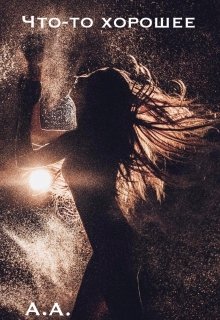 Что-то хорошее