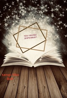 Что творят девчонки?!