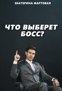 Что выберет босс?