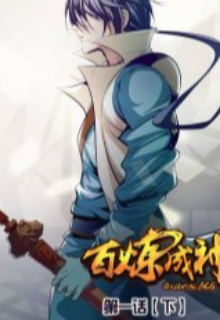 Что!?..я Бог?!  ...Да ну нафиг!!!