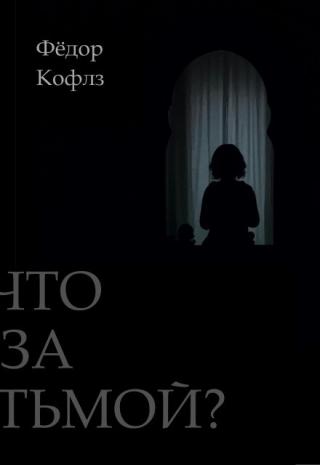 Что за Тьмой?