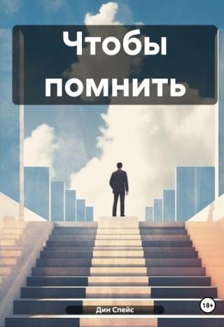 Чтобы помнить