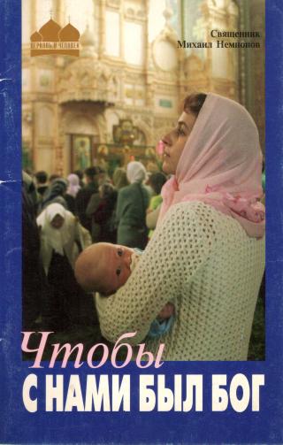 Чтобы с нами был Бог