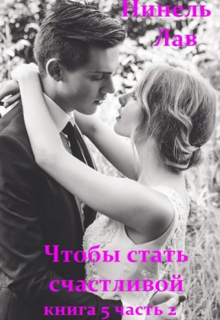 Уволившись с работы, Кира Чичерина решила больше времени уделять семье, но череда событий и "неприятностей", как всегда, меняют ее планы. В убийстве мужа... Чтобы стать счастливой