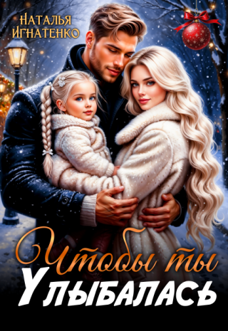 Чтобы ты улыбалась