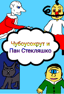 Чубоусокрут и Пан Стекляшко
