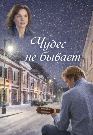 Чудес не бывает
