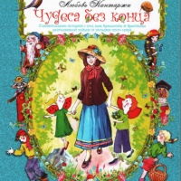 Чудеса без конца