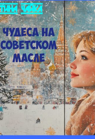Чудеса на советском масле