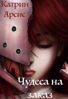 Чудеса на заказ