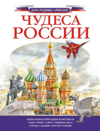 Чудеса России [litres]