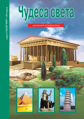 Чудеса света [litres]