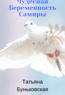 Чудесная беременность Самиры (СИ)