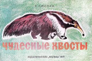 Чудесные хвосты [Худ. А. Калейников]