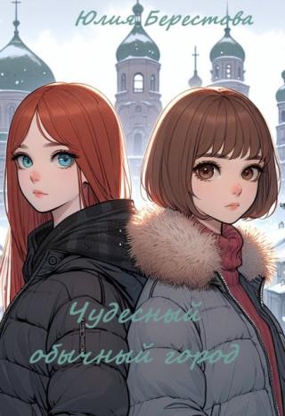 Чудесный обычный город