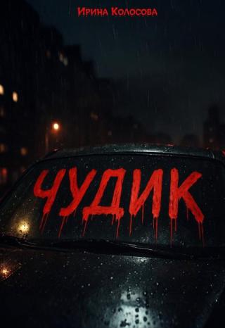 Чудик
