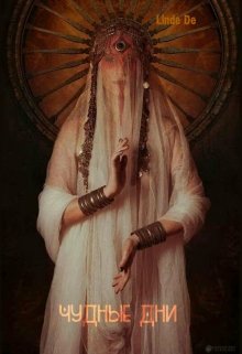 Чудные Дни