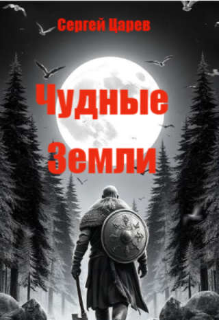 Чудные земли.