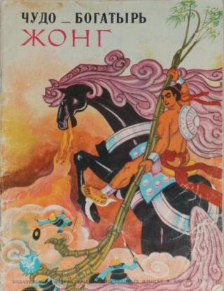 Чудо-богатырь Жонг
