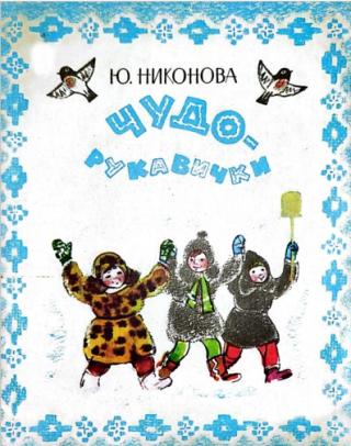Чудо-рукавички [Стихи] [худ. А. Ивасенко]