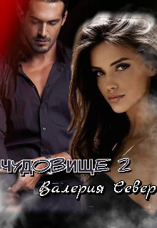 чудовище. Часть 2