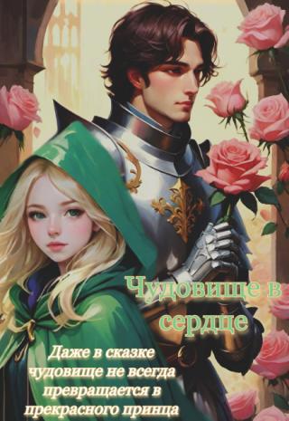 Чудовище в сердце