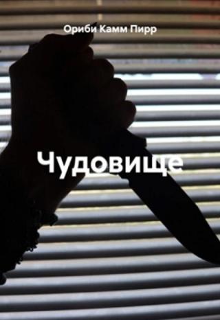 Чудовище