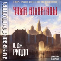 Чума Атлантиды