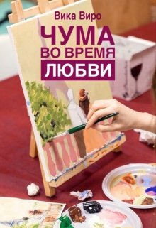 Чума во время любви