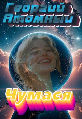 Чумася