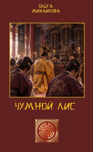 Чумной Лис