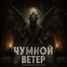 Чумной ветер