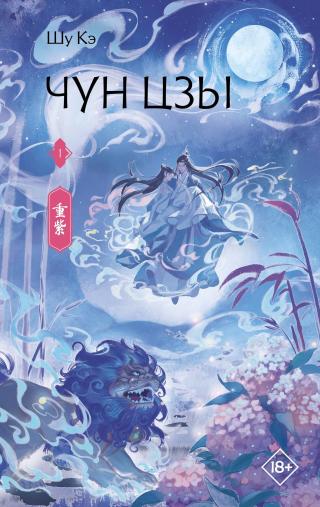 Чун Цзы. Книга 1 [litres]