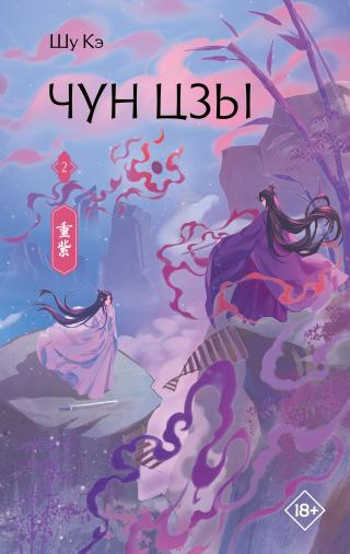 Чун Цзы. Книга 2 [litres]