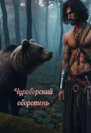 Чуроборский оборотень
