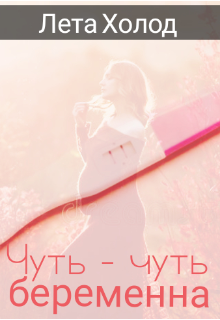 Чуть-чуть беременна