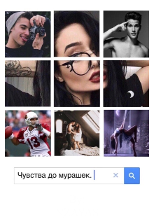 Чувства до мурашек