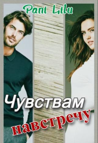Чувствам навстречу