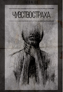 Чувство страха