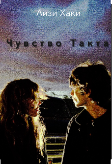 Чувство Такта