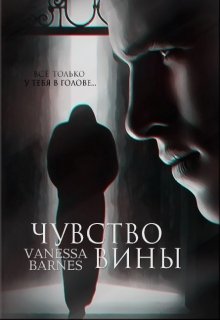 Чувство вины