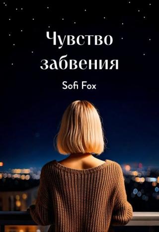 Чувство забвения
