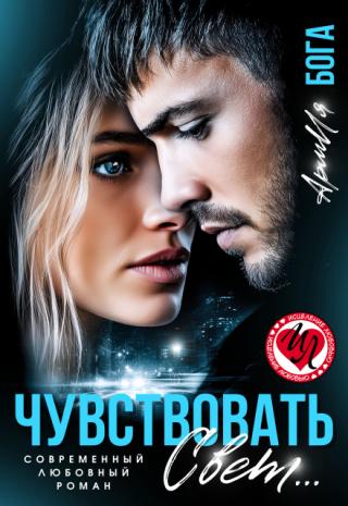 Чувствовать свет...