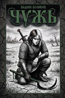 Чужъ (СИ)